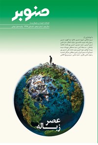تصویر جلد کتاب فصلنامه صنوبر ـ شماره ۵ ـ تابستان ۹۷