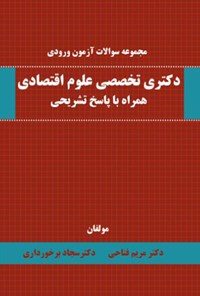 کتاب مجموعه سوالات آزمون ورودی دکتری تخصصی علوم اقتصادی همراه با پاسخ تشریحی اثر دکتر مریم فتاحی