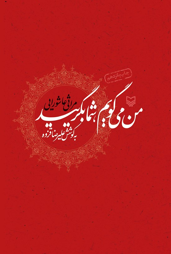 تصویر جلد کتاب من میگویم شما بگریید