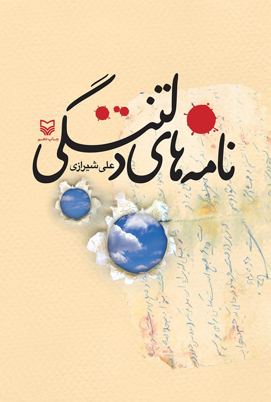 تصویر جلد کتاب نامههای دلتنگی
