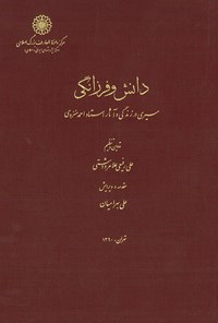 کتاب دانش و فرزانگی؛ سیری در زندگی و آثار استاد احمد منزوی اثر علی رفیعی علامرودشتی