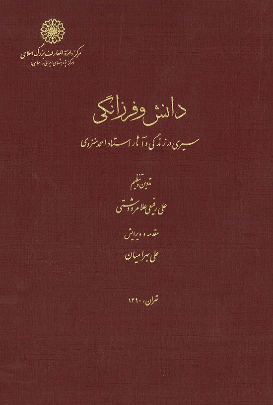 تصویر جلد کتاب دانش و فرزانگی؛ سیری در زندگی و آثار استاد احمد منزوی