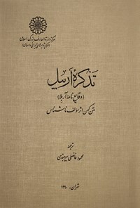 کتاب تذکره‌ی اربیل؛ وقایع نامه‌ی آربلا اثر محمود فاضلی بیرجندی