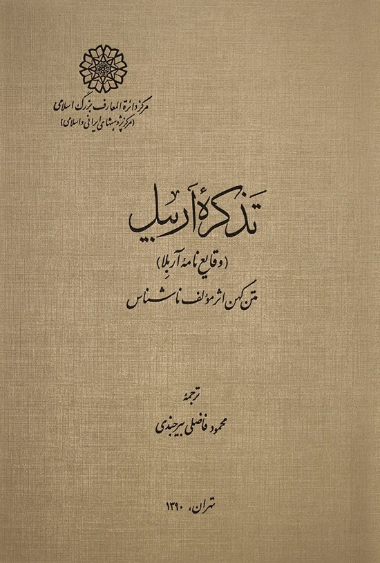 تصویر جلد کتاب تذکره اربیل؛ وقایع نامه آربلا