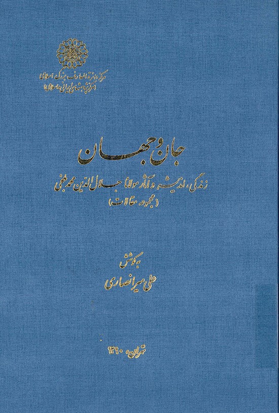 تصویر جلد کتاب جان و جهان؛ زندگی اندیشه و آثار مولانا جلالالدین محمد بلخی