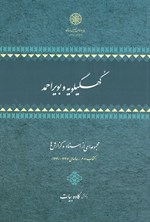 تصویر جلد کتاب کهگیلویه و بویراحمد؛ مجموعه‌ای از اسناد و گزارش‌ها (جلد دوم)