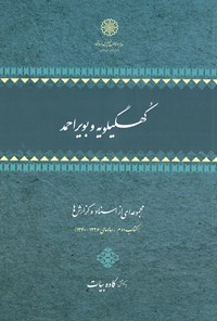 تصویر جلد کتاب کهگیلویه و بویراحمد؛ مجموعه‌ای از اسناد و گزارش‌ها (جلد دوم)