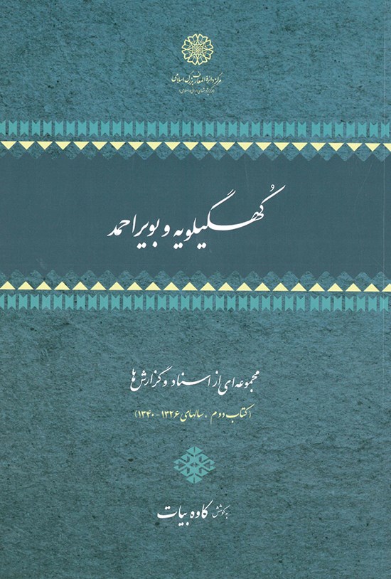 تصویر جلد کتاب کهگیلویه و بویراحمد؛ مجموعهای از اسناد و گزارشها (جلد دوم)