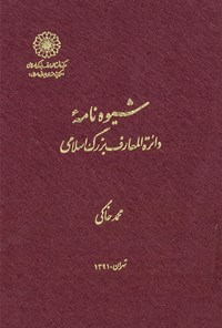 تصویر جلد کتاب شیوه‌نامه دائرةالمعارف بزرگ اسلامـی