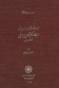 تصویر جلد کتاب همایش بین‎المللی زبان‌ها و گویش‌های ایرانی؛ جلد اول