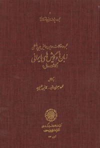 تصویر جلد کتاب همایش بین‎المللی زبان‌ها و گویش‌های ایرانی؛ جلد دوم