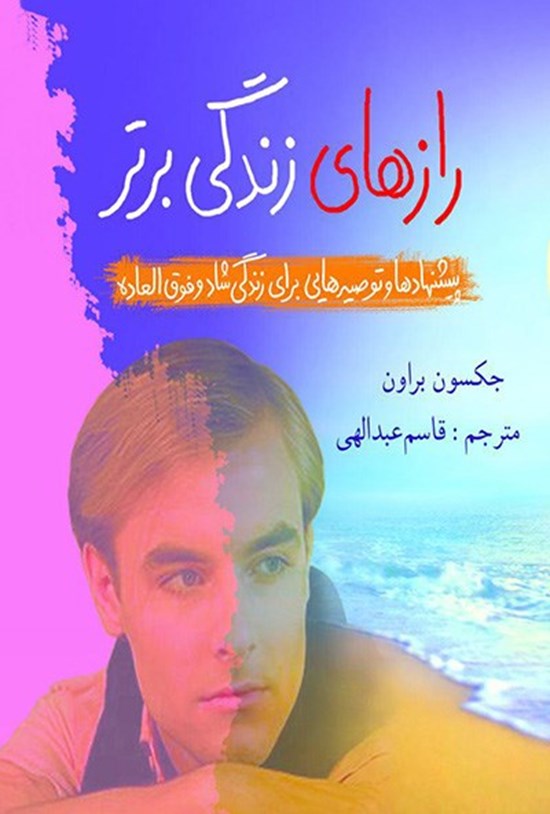 تصویر جلد کتاب رازهای زندگی برتر (پیشنهادها و توصیههایی برای زندگی شاد و فوقالعاده)