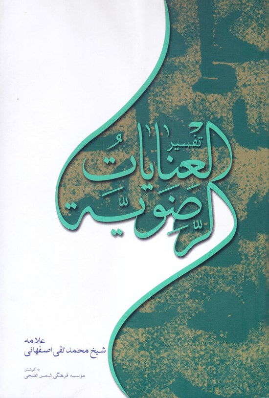 تصویر جلد کتاب ترجمهی تفسیر العنایات الرضویه