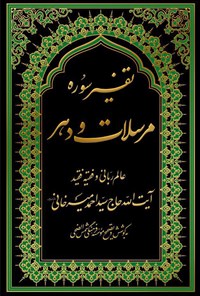 کتاب تفسیر سوره‌ی مرسلات و دهر اثر سیداحمد میرخانی