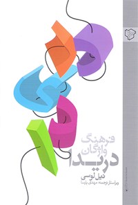 تصویر جلد کتاب فرهنگ واژگان دریدا
