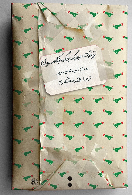 تصویر جلد کتاب تولدت مبارک جک نیکلسون