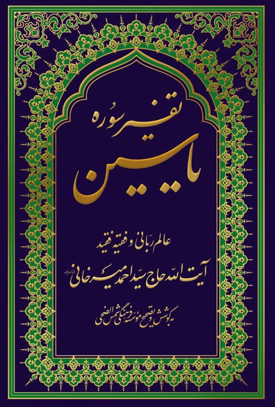 تصویر جلد کتاب تفسیر سورهی یاسین