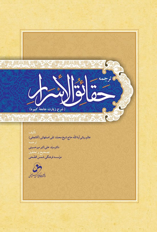 تصویر جلد کتاب ترجمهی حقایق الاسرار