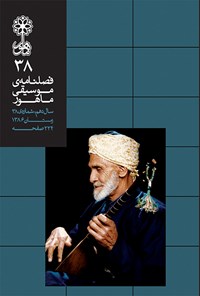 تصویر جلد کتاب فصلنامه موسیقی ماهور ـ شماره ۳۸ ـ زمستان ۸۶