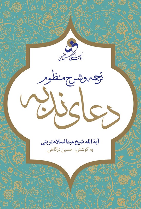 تصویر جلد کتاب ترجمه و شرح منظوم دعای ندبه