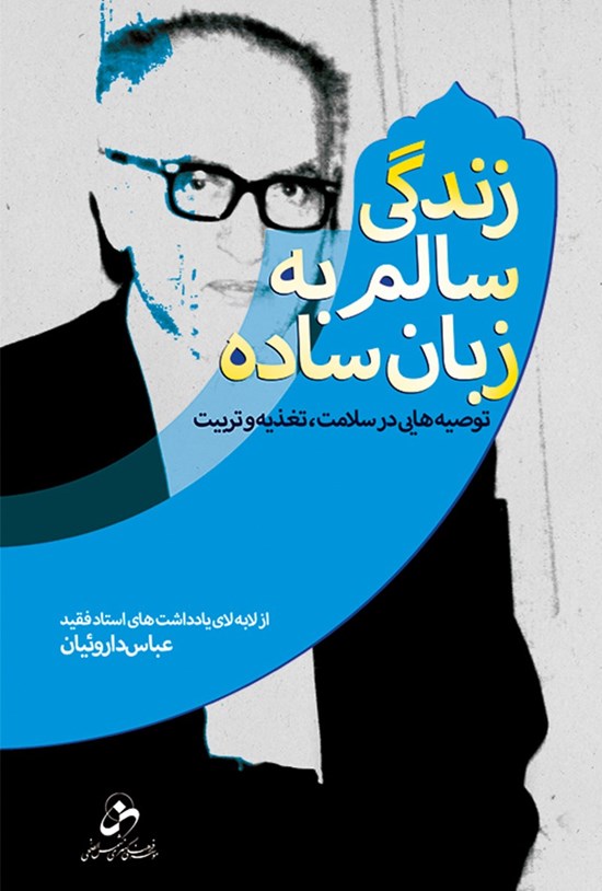 تصویر جلد کتاب زندگی سالم به زبان ساده؛ توصیههایی در سلامت تغذیه و تربیت