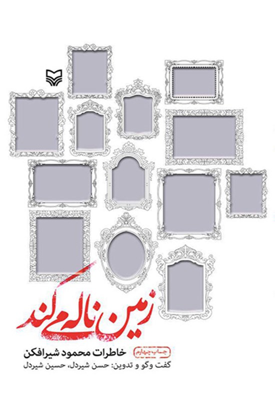 تصویر جلد کتاب زمین ناله می کند: خاطرات محمود شیرافکن