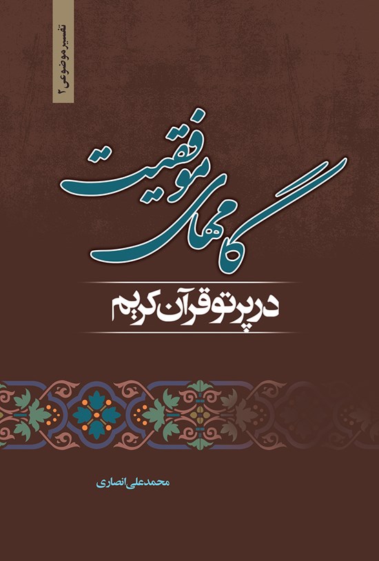 تصویر جلد کتاب گام های موفقیت در پرتو قرآن کریم