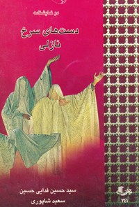 کتاب دست های سرخ و نازلی اثر سعید شاپوری