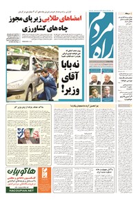 روزنامه راه مردم - ۱۳۹۴ سه شنبه ۱۰ شهريور 