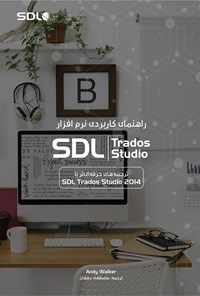 کتاب آموزش ترجمه با نرم افزار ترادوس (Trados Studio) اثر مصطفی دهقان