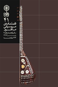 تصویر جلد کتاب فصلنامه موسیقی ماهور ـ شماره ۴۱ ـ پاییز ۸۷