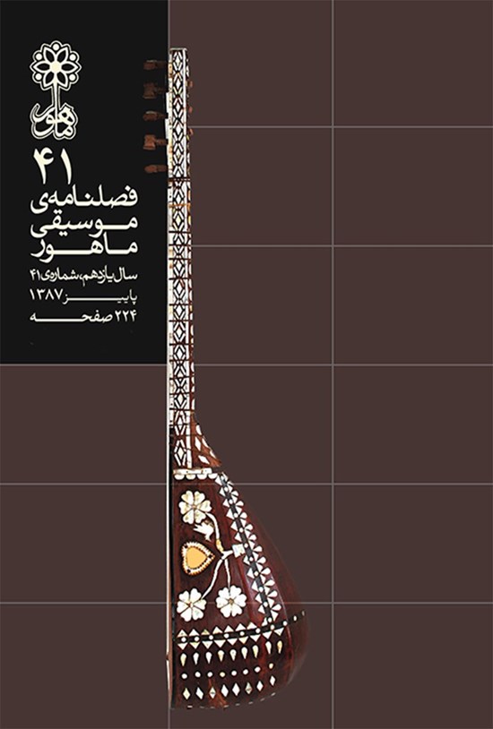 تصویر جلد کتاب فصلنامه موسیقی ماهور ـ شماره ۴۱ ـ پاییز ۸۷