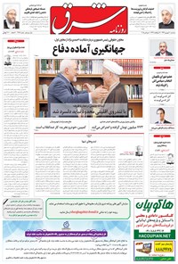 تصویر جلد کتاب شرق - ۱۳۹۴ سه شنبه ۱۰ شهريور