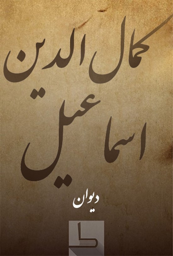 تصویر جلد کتاب کمالالدین اسماعیل