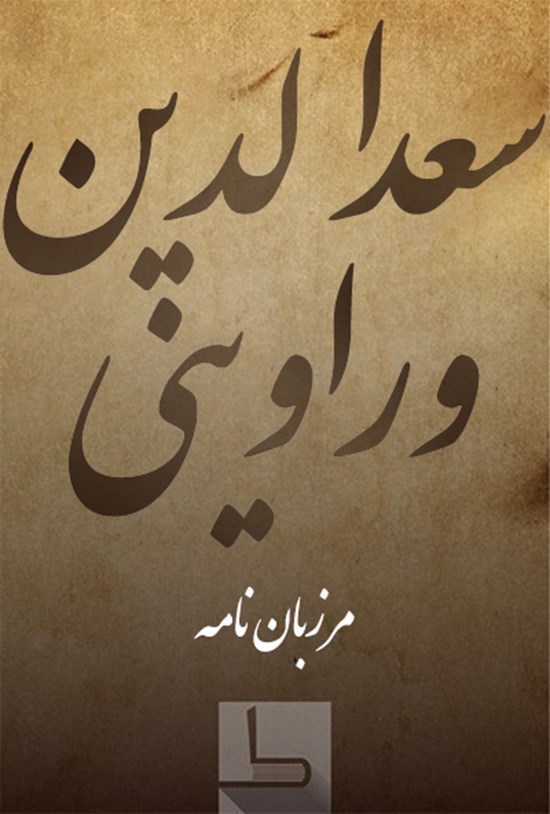 تصویر جلد کتاب مرزباننامه سعدالدین وراوینی