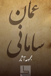 کتاب عمان سامانی اثر عمان سامانی