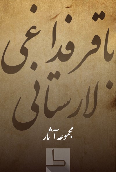 تصویر جلد کتاب باقر فداغی لارستانی