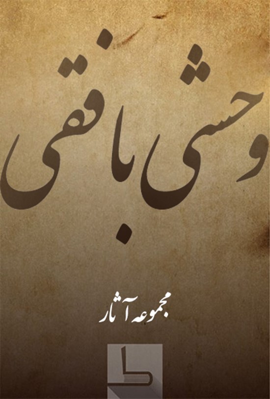 تصویر جلد کتاب وحشی بافقی
