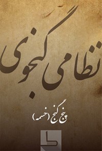 کتاب پنج گنج (خمسه) نظامی اثر نظامی گنجوی