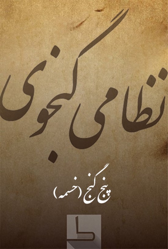 تصویر جلد کتاب پنج گنج (خمسه) نظامی