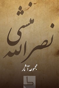 کتاب کلیله و دمنه نصرالله منشی اثر ن‍ص‍رال‍ل‍ه‌ م‍ن‍ش‍ی‌