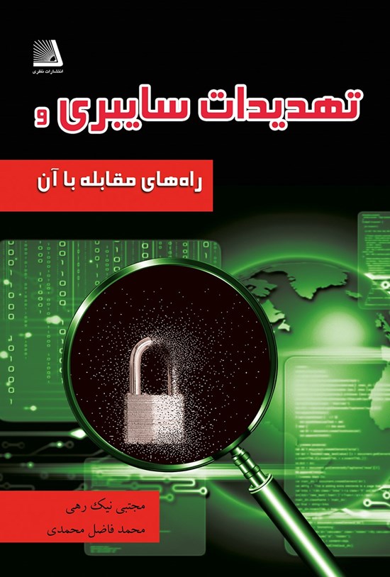 تصویر جلد کتاب تهدیدات سایبری و راه های مقابله با آن