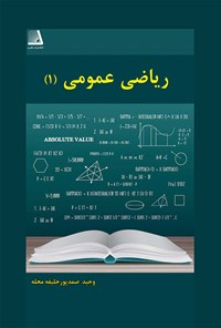 تصویر جلد کتاب ریاضی عمومی ۱