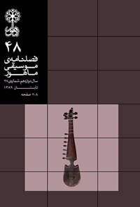تصویر جلد کتاب فصلنامه موسیقی ماهور ـ شماره ۴۸ ـ تابستان ۸۹