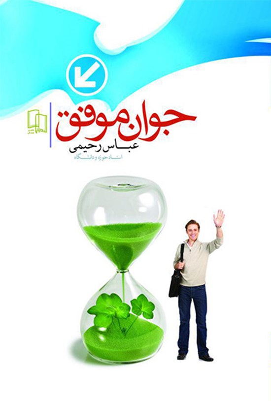 تصویر جلد کتاب جوان موفق