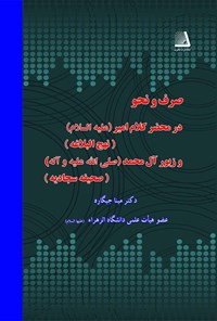 کتاب صرف و نحو در محضر کلام امیر (ع) اثر مینا جیگاره