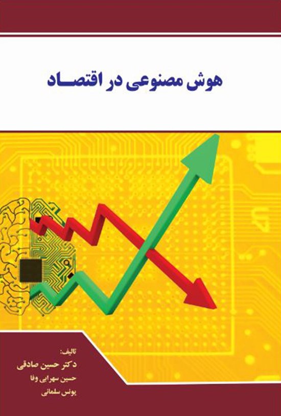 تصویر جلد کتاب هوش مصنوعی در اقتصاد