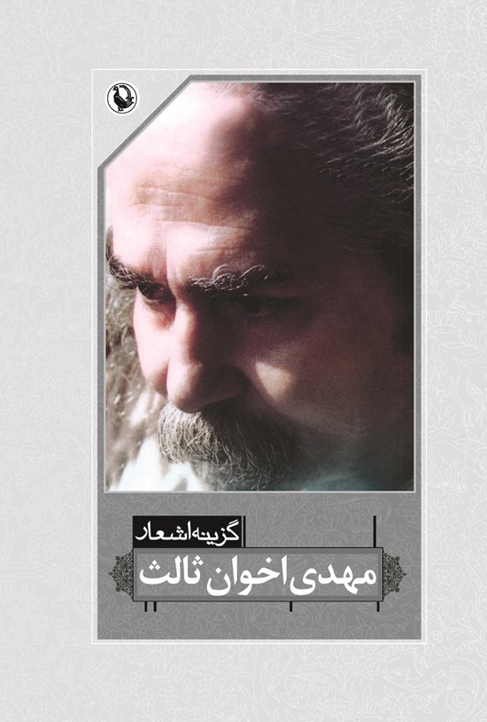تصویر جلد کتاب گزینه اشعار مهدی اخوان ثالث