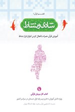 تصویر جلد کتاب شادی و نشاط؛ آموزش قرآن همراه با فعال‌کردن انواع ابزار نشاط (جلد اول)
