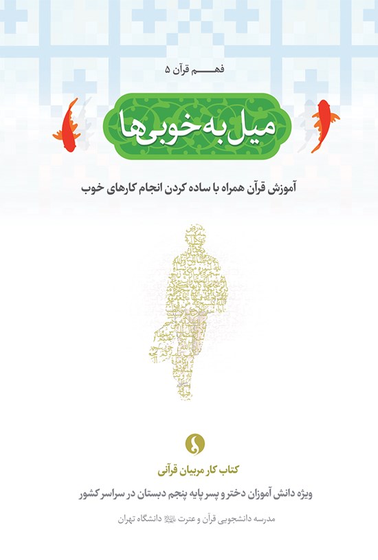 تصویر جلد کتاب میل به خوبیها